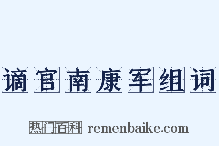 谪官南康军组词是什么意思的图片
